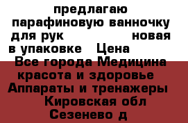 предлагаю парафиновую ванночку для рук elle  mpe 70 новая в упаковке › Цена ­ 3 000 - Все города Медицина, красота и здоровье » Аппараты и тренажеры   . Кировская обл.,Сезенево д.